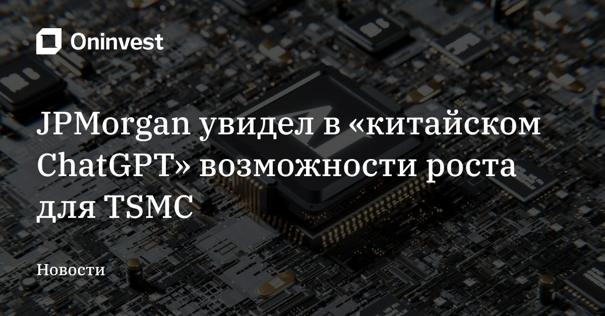 JPMorgan увидел в «китайском ChatGPT» возможности роста для TSMC – Oninvest