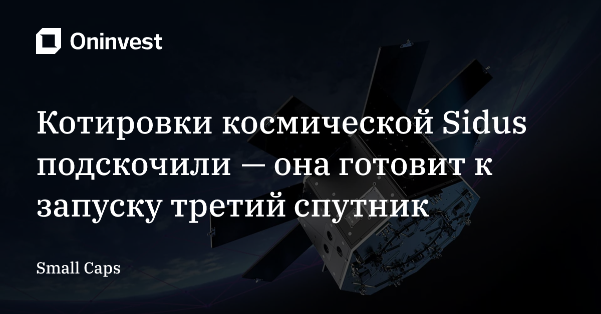 Котировки космической Sidus подскочили — она готовит к запуску третий спутник – Oninvest