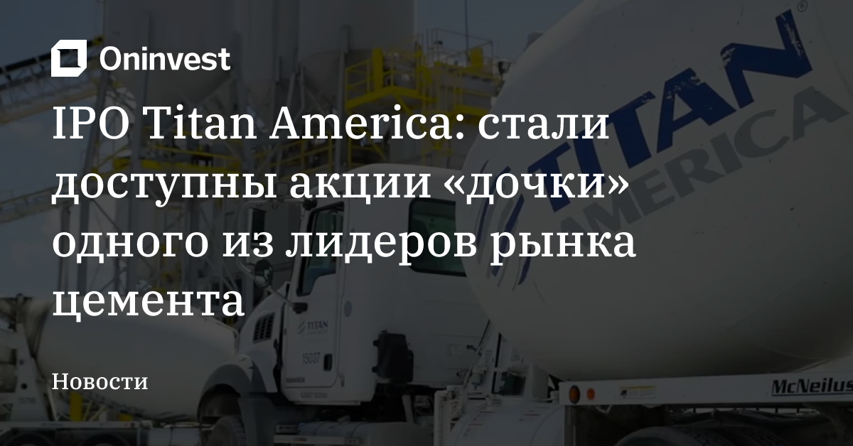 IPO Titan America: стали доступны акции «дочки» одного из лидеров рынка цемента – Oninvest