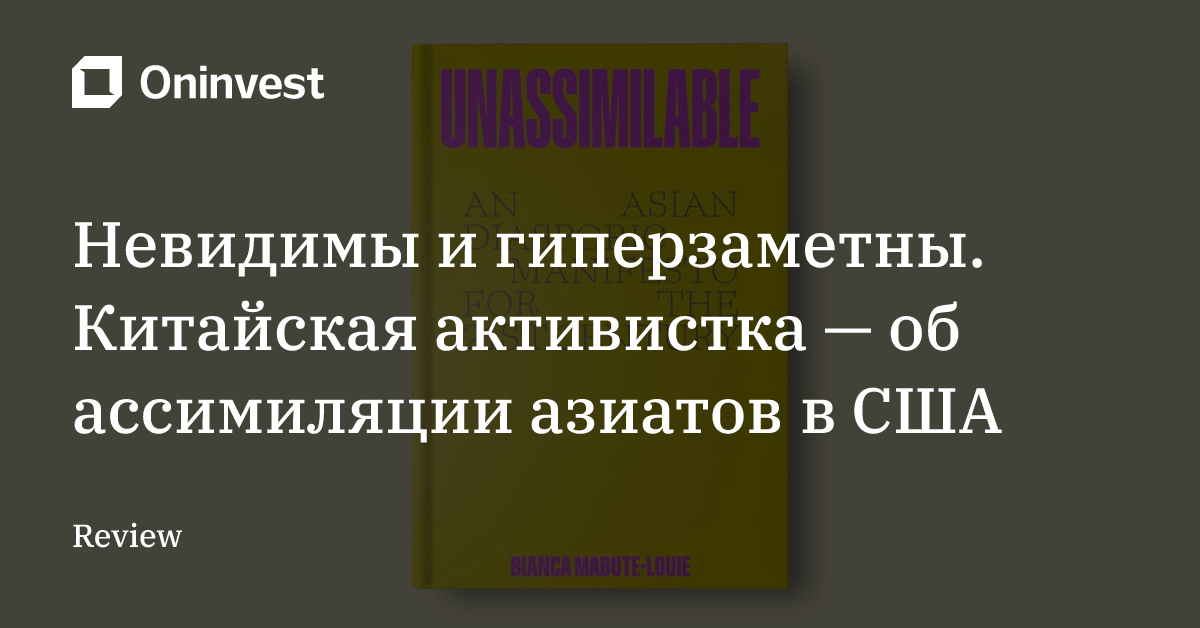 Невидимы и гиперзаметны. Китайская активистка — об ассимиляции азиатов в США – Oninvest