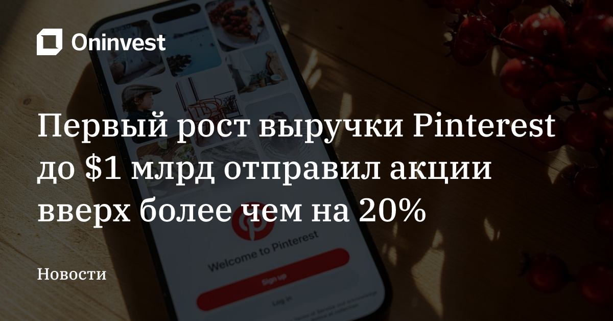 Первый рост выручки Pinterest до $1 млрд отправил акции вверх более чем на 20% – Oninvest