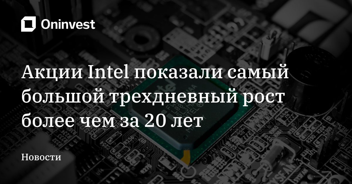 Акции Intel показали самый большой трехдневный рост более чем за 20 лет – Oninvest