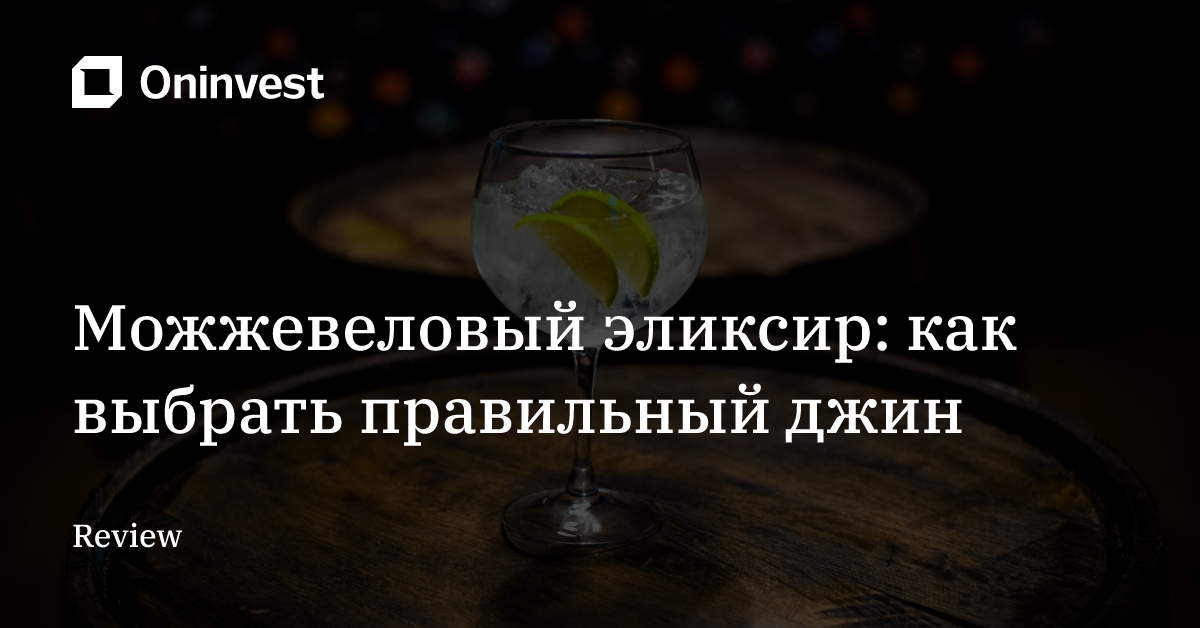 Можжевеловый эликсир: как выбрать правильный джин  – Oninvest