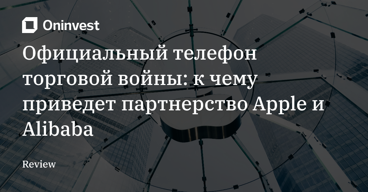 Официальный телефон торговой войны: к чему приведет партнерство Apple и Alibaba  – Oninvest