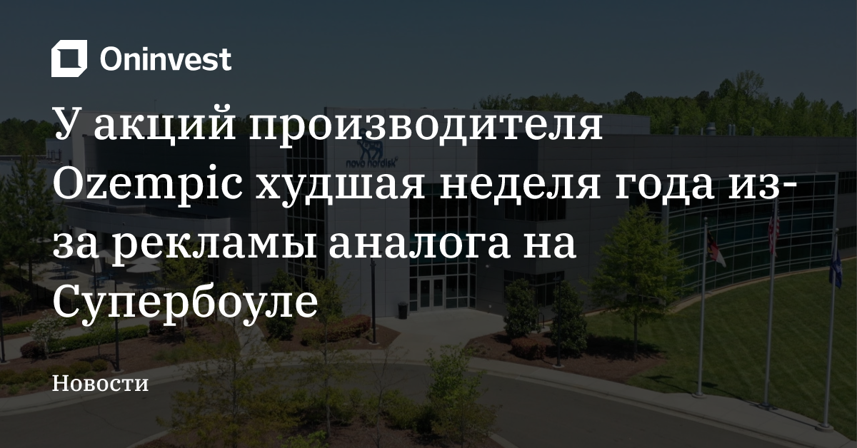 У акций производителя Ozempic худшая неделя года из-за рекламы аналога на Супербоуле – Oninvest