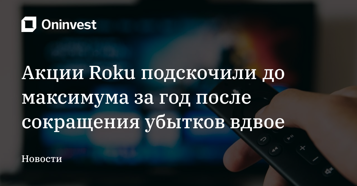 Акции Roku подскочили до максимума за год после сокращения убытков вдвое – Oninvest