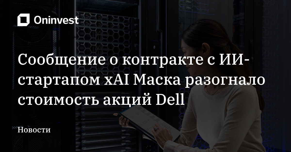 Cообщение о контракте с ИИ-стартапом xAI Маска разогнало стоимость акций Dell  – Oninvest