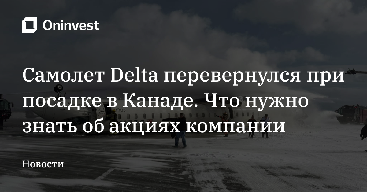 Самолет Delta перевернулся при посадке в Канаде. Что нужно знать об акциях компании – Oninvest