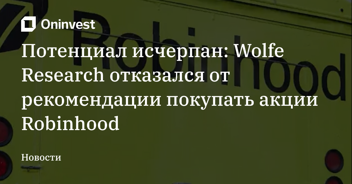 Потенциал исчерпан: Wolfe Research отказался от рекомендации покупать акции Robinhood – Oninvest