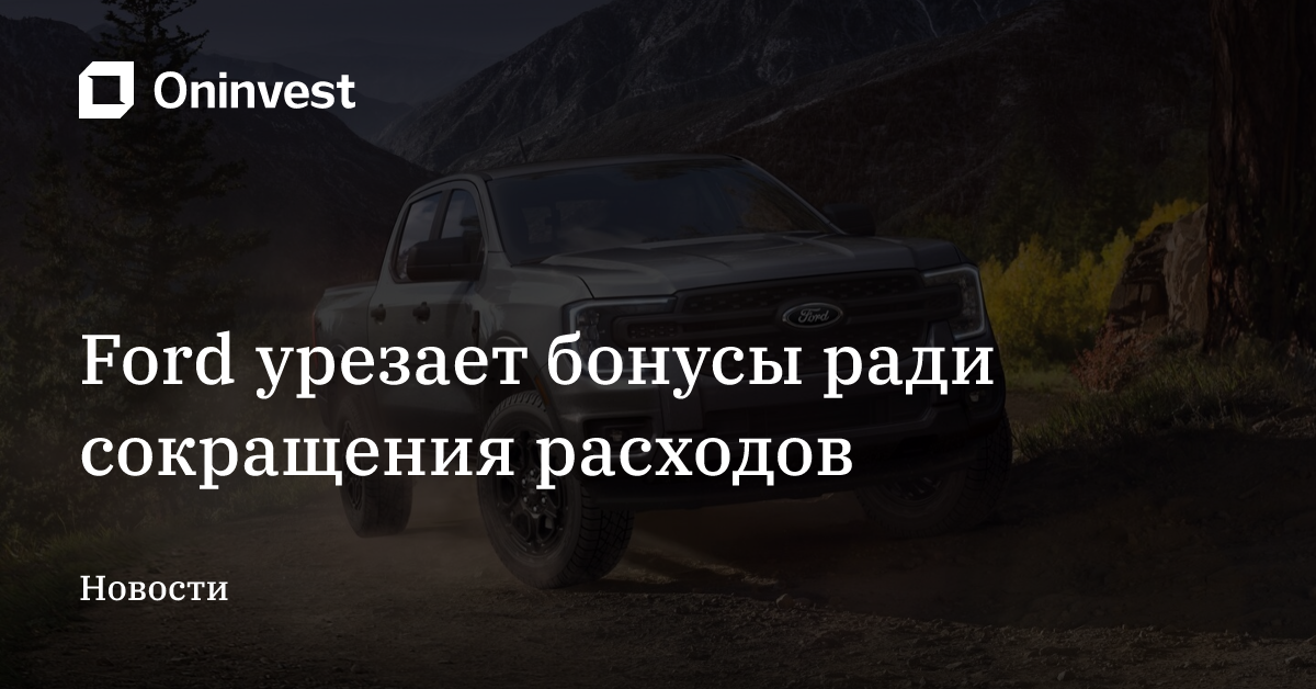Ford урезает бонусы ради сокращения расходов – Oninvest