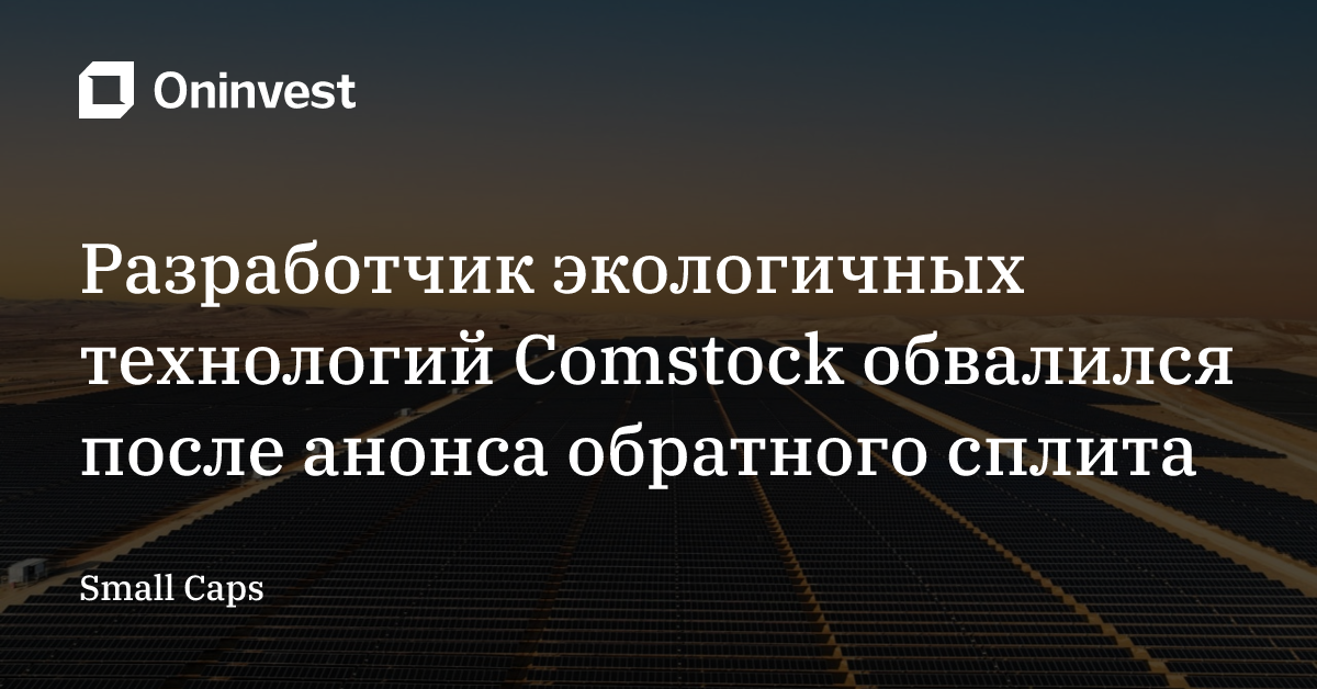 Разработчик экологичных технологий Comstock обвалился после анонса обратного сплита – Oninvest