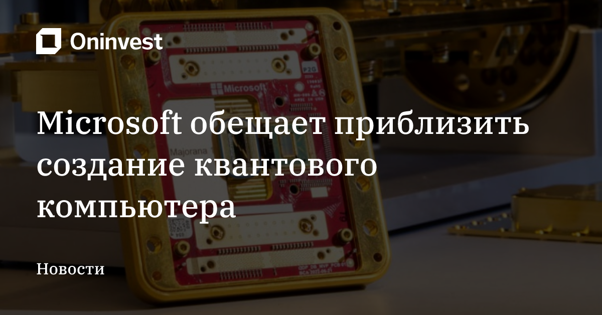 Microsoft обещает приблизить создание квантового компьютера – Oninvest
