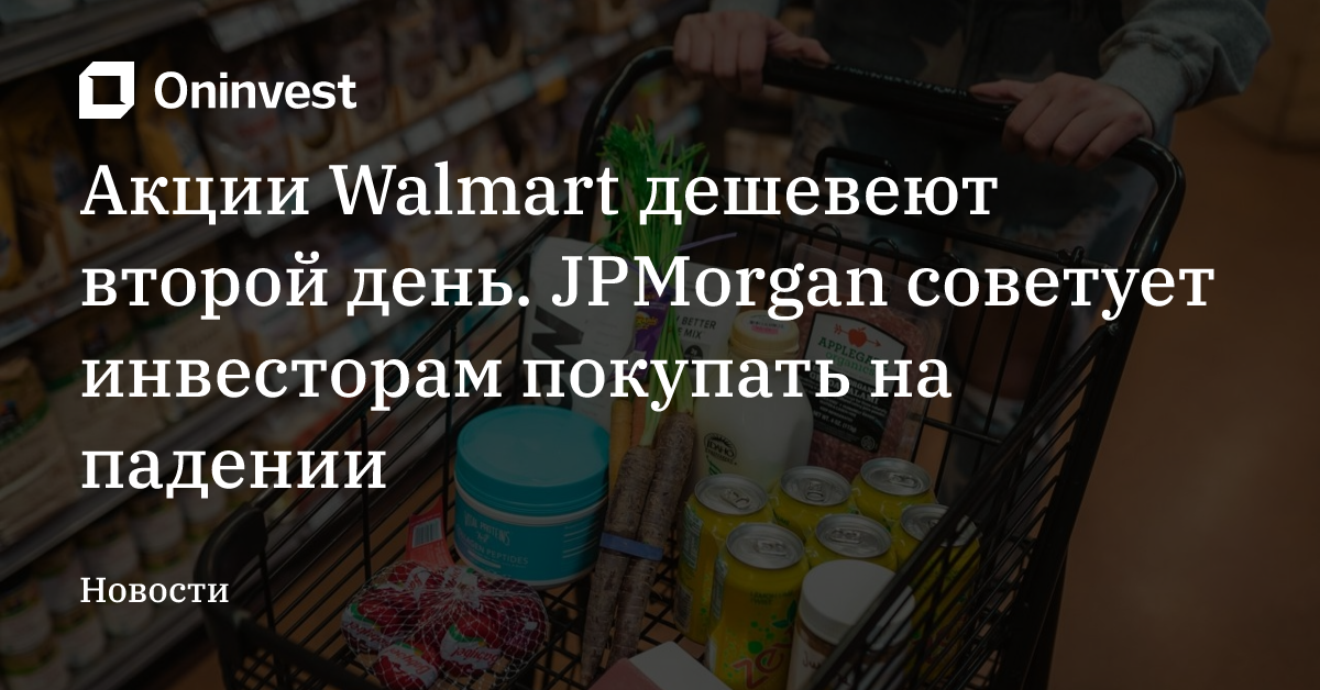 Акции Walmart дешевеют второй день. JPMorgan советует инвесторам покупать на падении  – Oninvest