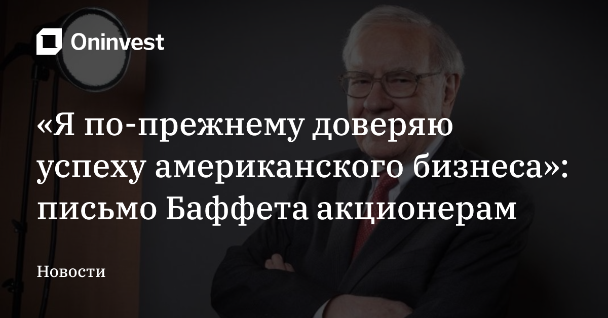 «Я по-прежнему доверяю успеху американского бизнеса»: письмо Баффета акционерам – Oninvest
