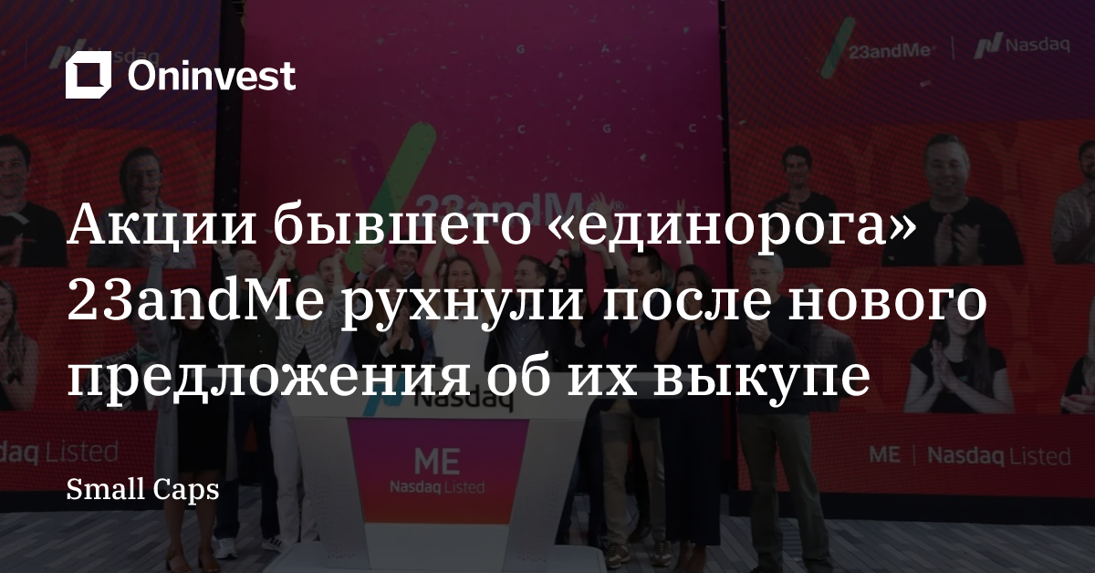 Акции бывшего «единорога» 23andMe рухнули после нового предложения об их выкупе – Oninvest