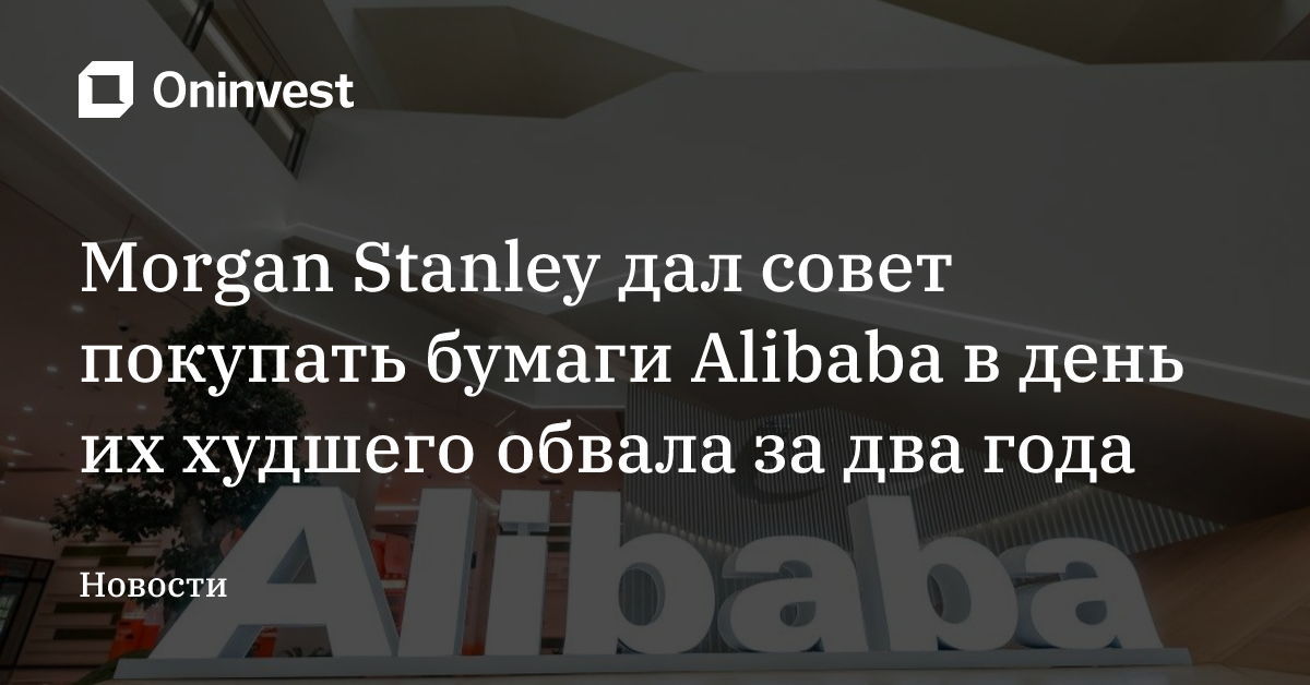 Morgan Stanley дал совет покупать бумаги Alibaba в день их худшего обвала за два года – Oninvest