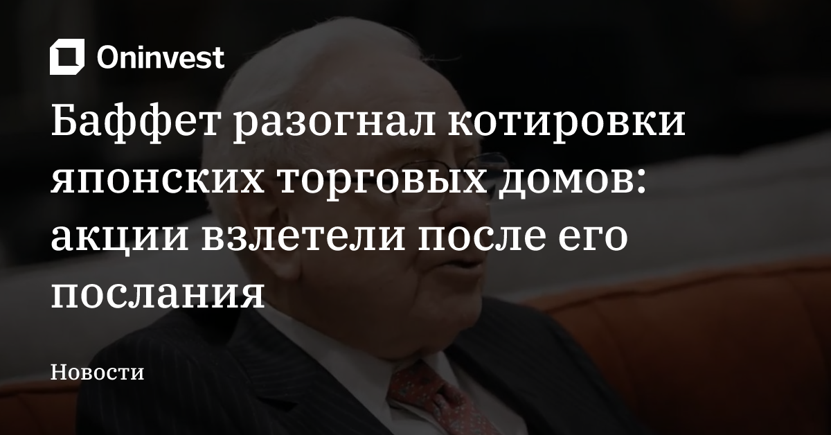 Баффет разогнал котировки японских торговых домов: акции взлетели после его послания – Oninvest