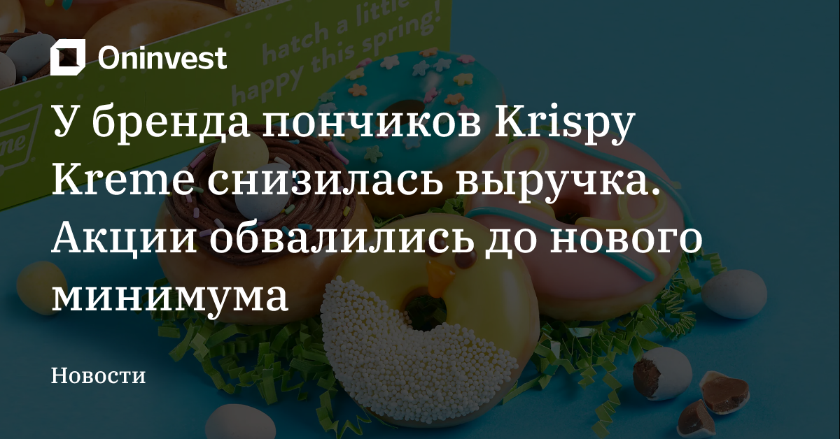 У бренда пончиков Krispy Kreme снизилась выручка. Акции обвалились до нового минимума – Oninvest