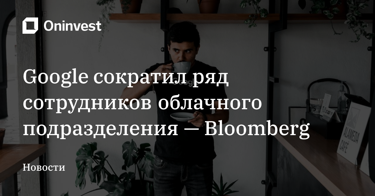 Google сократил ряд сотрудников облачного подразделения — Bloomberg – Oninvest