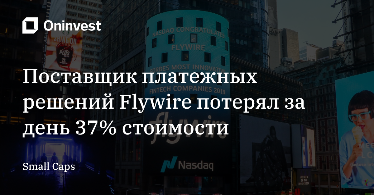 Поставщик платежных решений Flywire потерял за день 37% стоимости – Oninvest