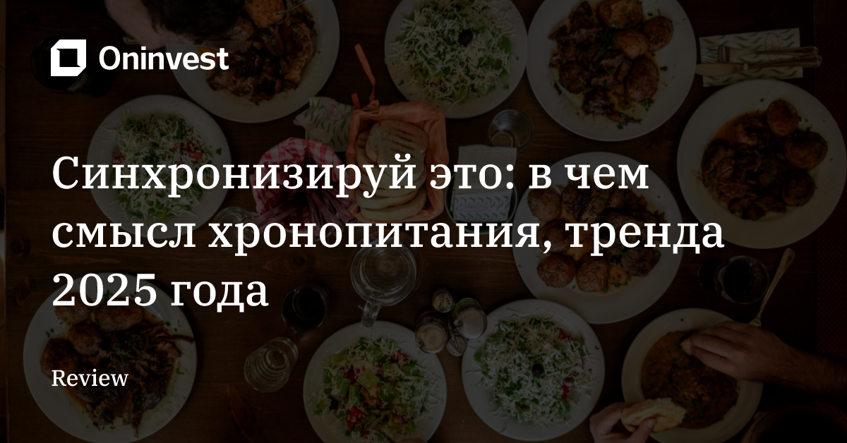 Синхронизируй это: в чем смысл хронопитания, тренда 2025 года  – Oninvest