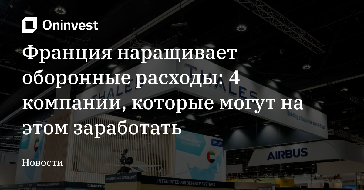 Франция наращивает оборонные расходы: 4 компании, которые могут на этом заработать  – Oninvest