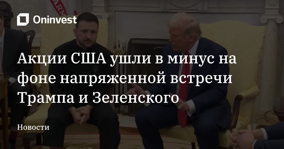 Акции США ушли в минус на фоне напряженной встречи Трампа и Зеленского – Oninvest