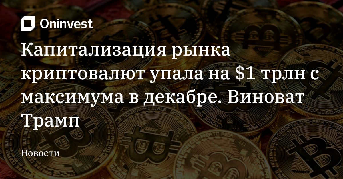Капитализация рынка криптовалют упала на $1 трлн с максимума в декабре. Виноват Трамп – Oninvest