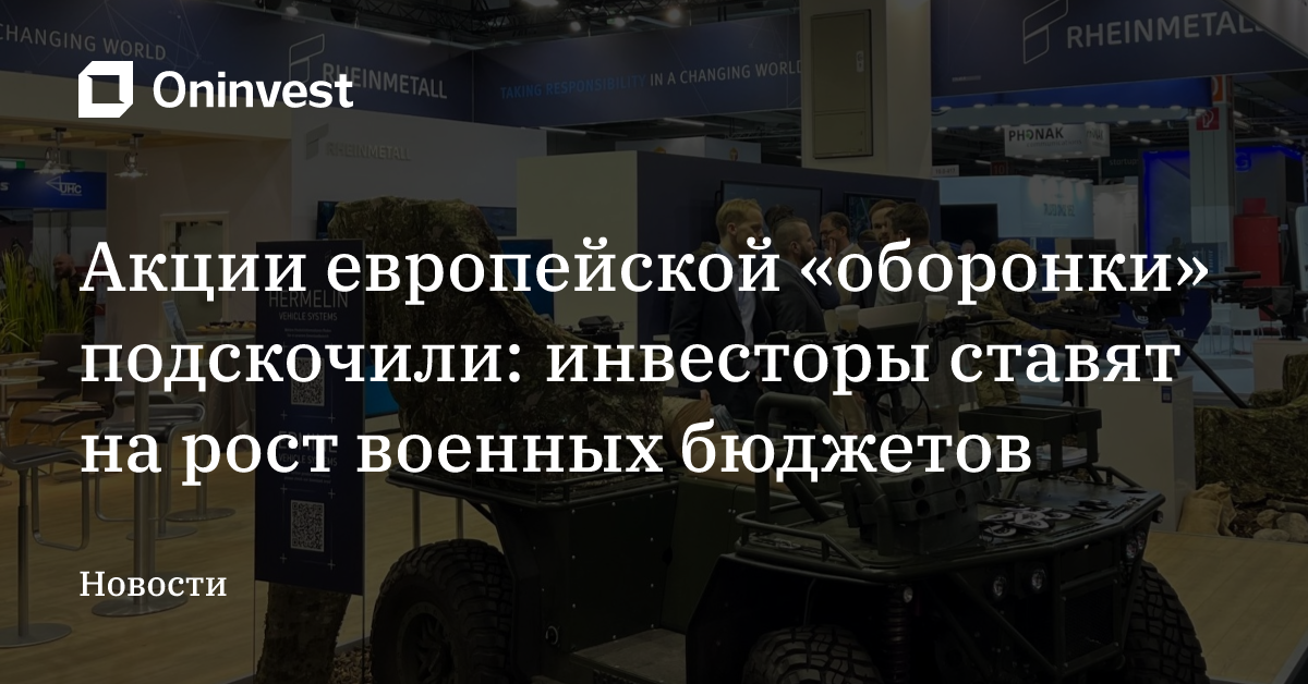 Акции европейской «оборонки» подскочили: инвесторы ставят на рост военных бюджетов – Oninvest