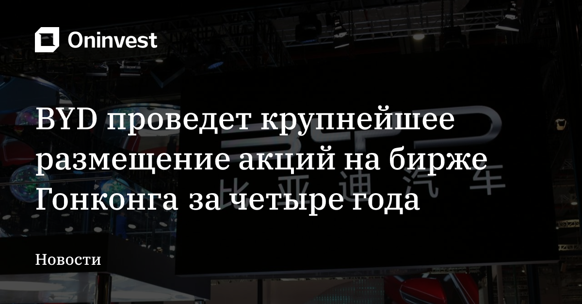 BYD проведет крупнейшее размещение акций на бирже Гонконга за четыре года – Oninvest