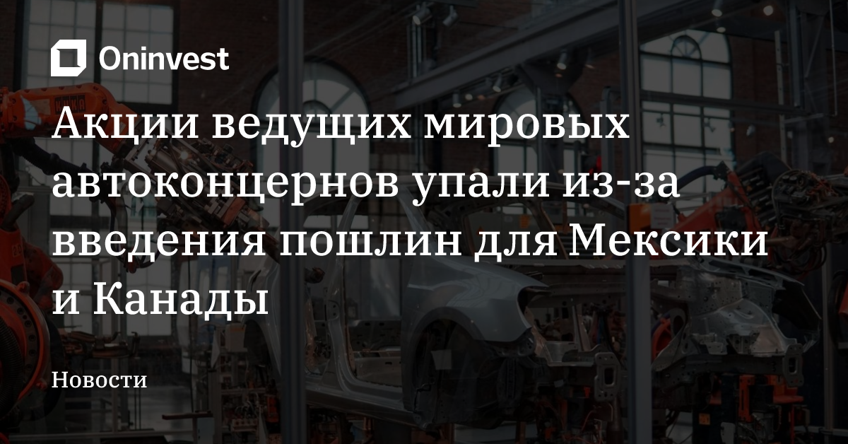 Акции ведущих мировых автоконцернов упали из-за введения пошлин для Мексики и Канады – Oninvest