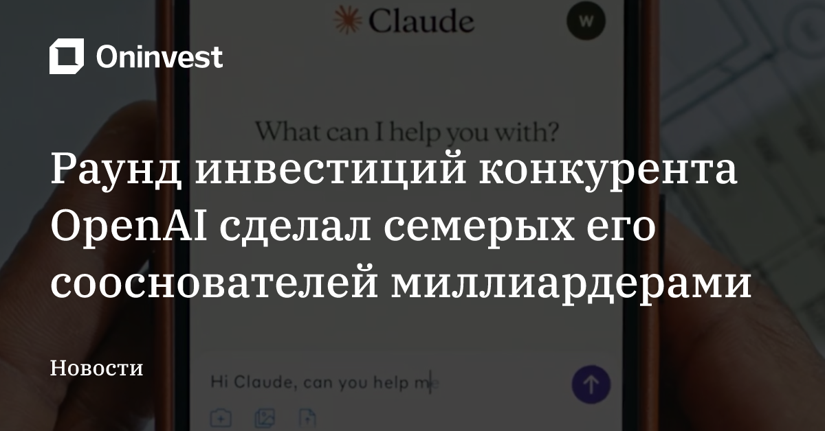 Раунд инвестиций конкурента OpenAI сделал семерых его сооснователей миллиардерами – Oninvest