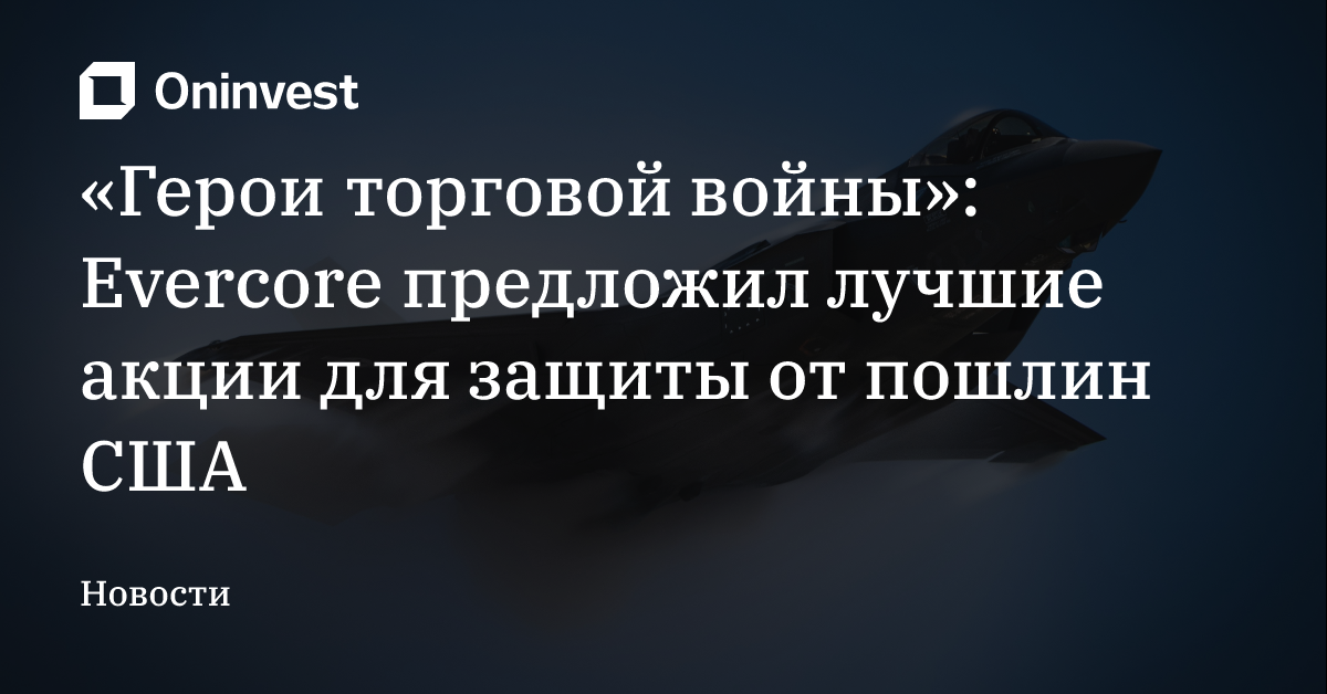 «Герои торговой войны»: Evercore предложил лучшие акции для защиты от пошлин США – Oninvest