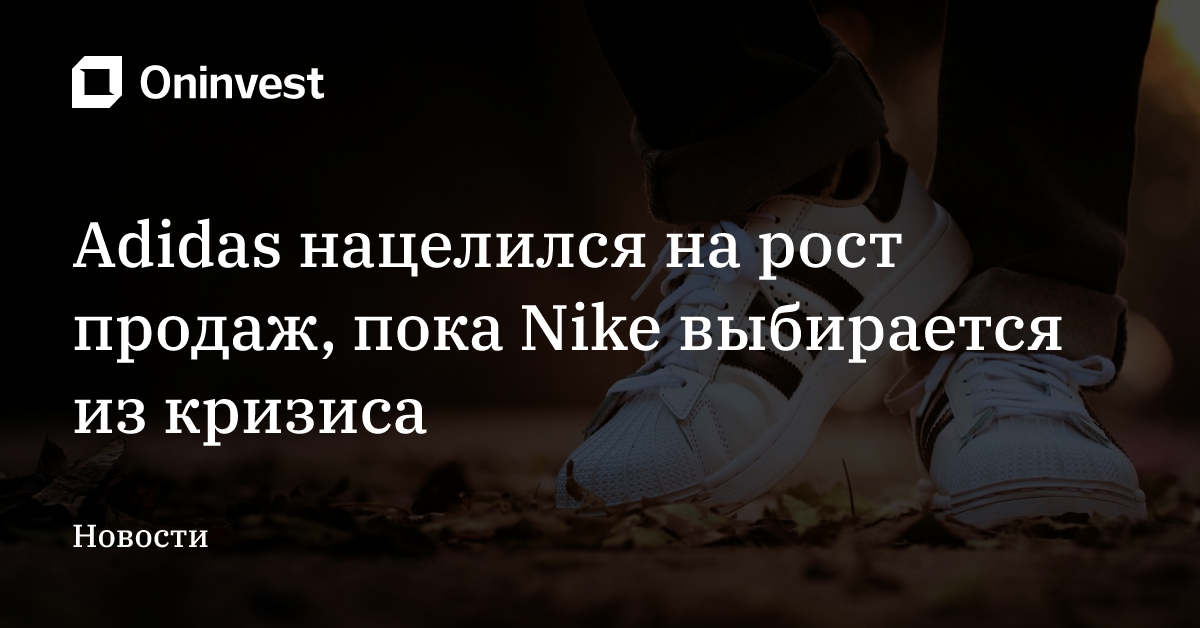 Adidas нацелился на рост продаж, пока Nike выбирается из кризиса – Oninvest