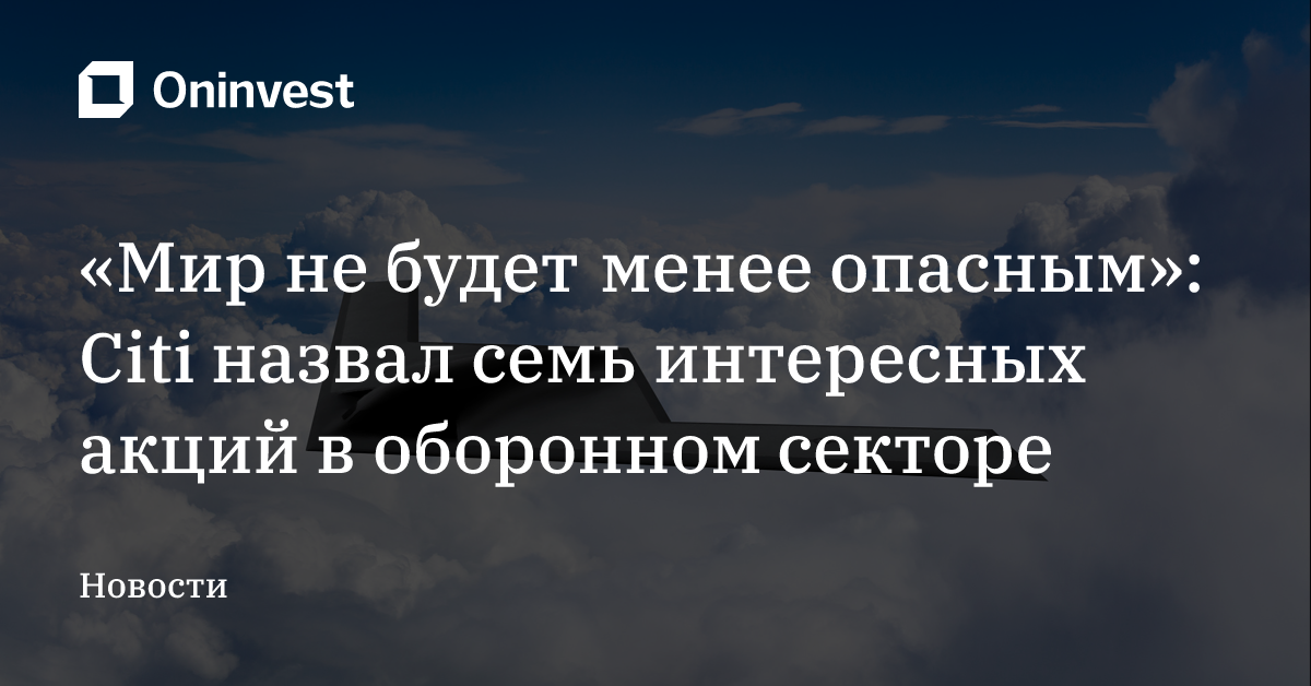 «Мир не будет менее опасным»: Citi назвал семь интересных акций в оборонном секторе – Oninvest