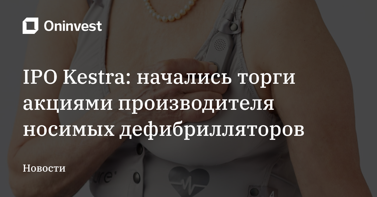 IPO Kestra: начались торги акциями производителя носимых дефибрилляторов – Oninvest