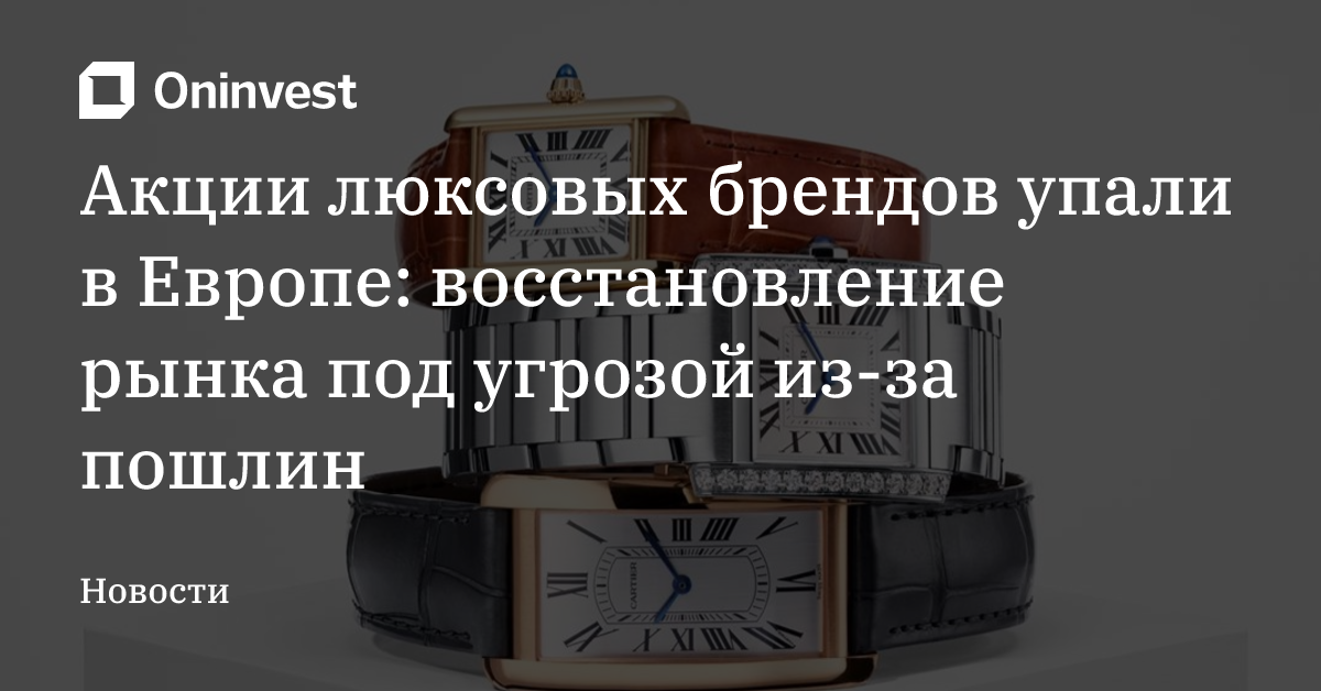 Акции люксовых брендов упали в Европе: восстановление рынка под угрозой из-за пошлин – Oninvest