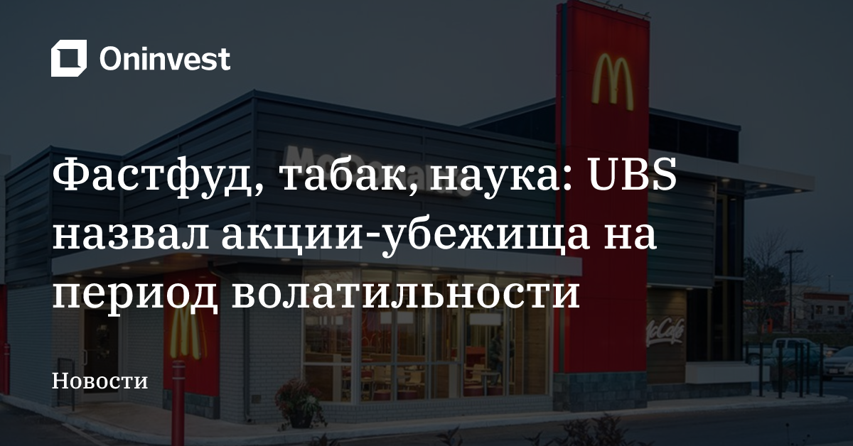 Фастфуд, табак, наука: UBS назвал акции-убежища на период волатильности – Oninvest