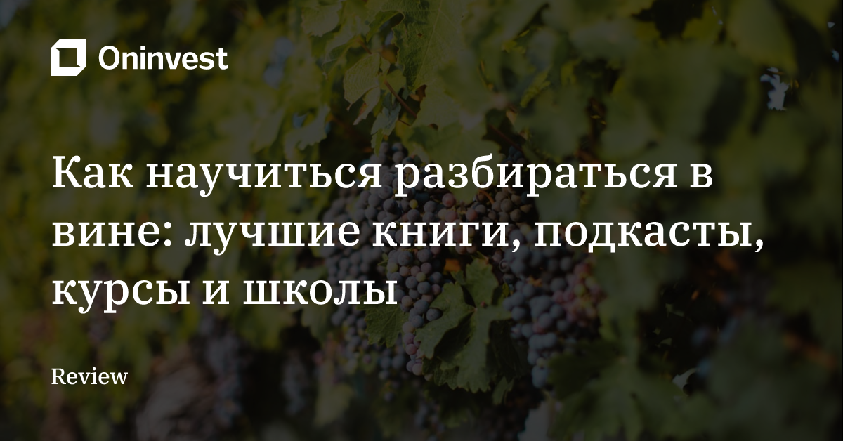 Как научиться разбираться в вине: лучшие книги, подкасты, курсы и школы – Oninvest