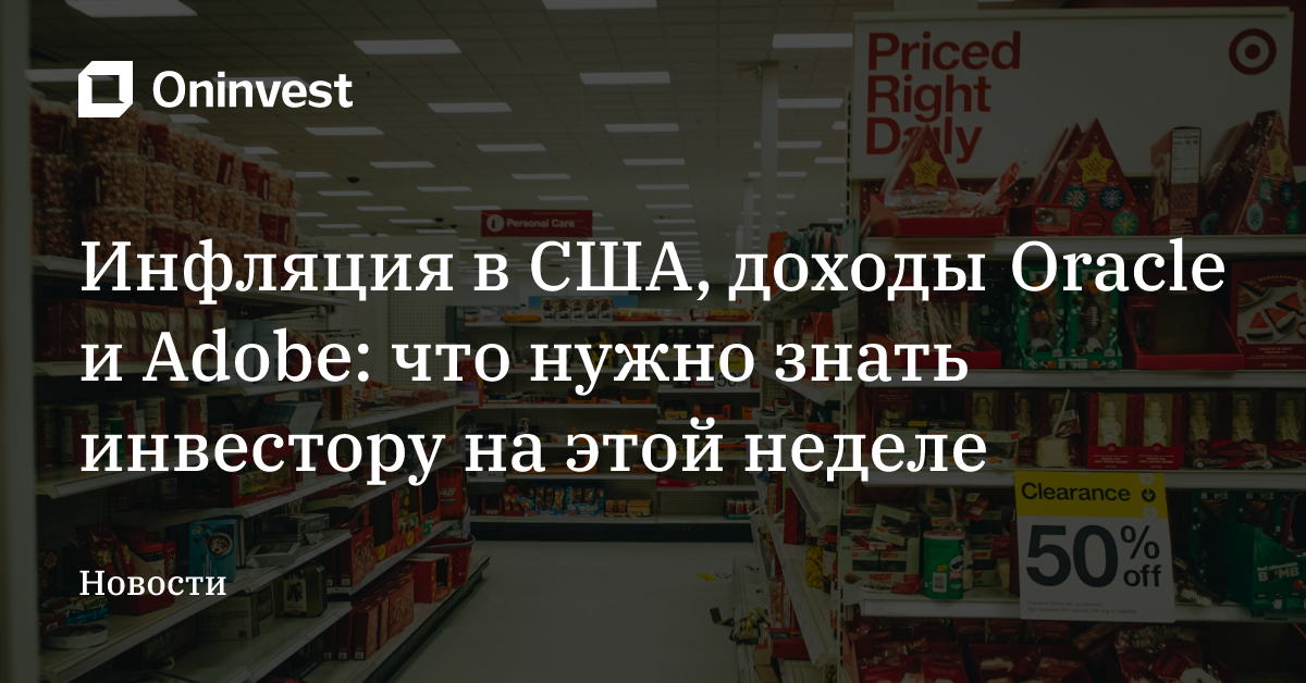 Инфляция в США, доходы Oracle и Adobe: что нужно знать инвестору на этой неделе – Oninvest
