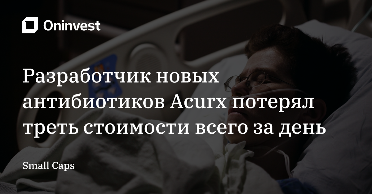 Разработчик новых антибиотиков Acurx потерял треть стоимости всего за день  – Oninvest