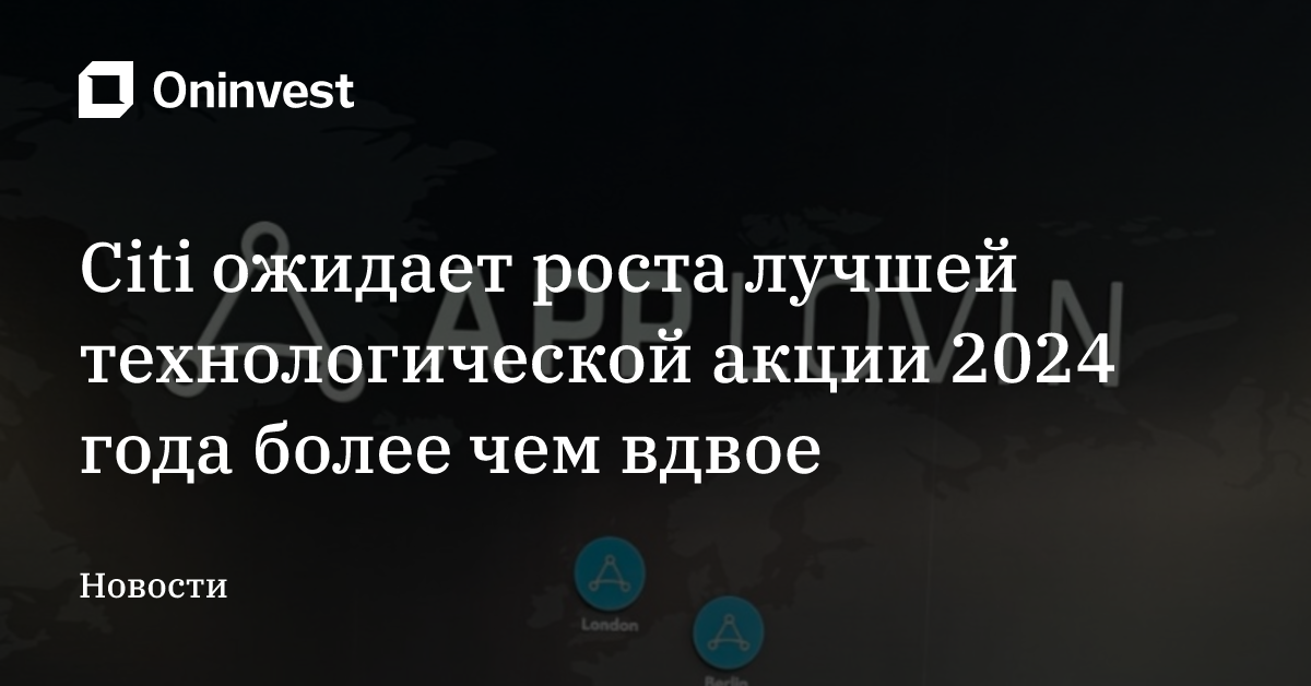 Citi ожидает роста лучшей технологической акции 2024 года более чем вдвое – Oninvest