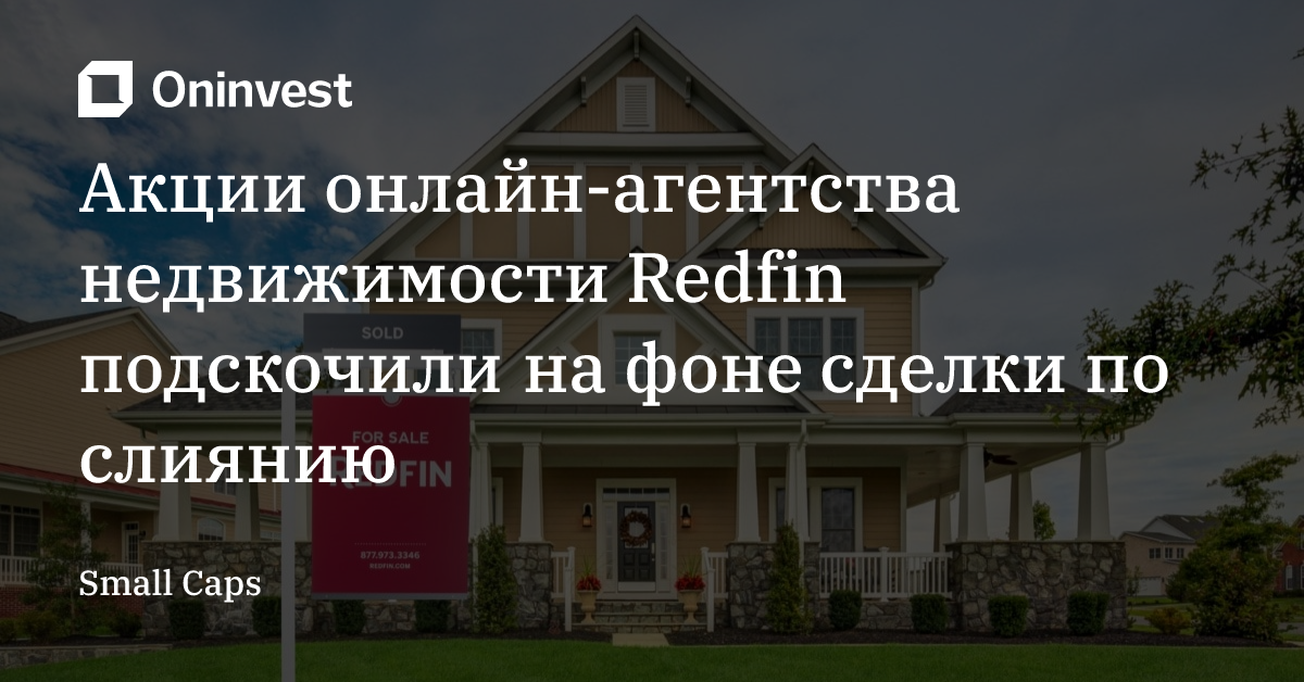 Акции онлайн-агентства недвижимости Redfin подскочили на фоне сделки по слиянию – Oninvest