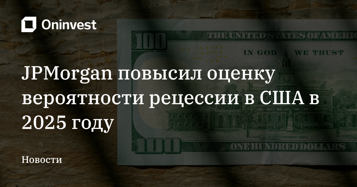 JPMorgan повысил оценку вероятности рецессии в США в 2025 году – Oninvest