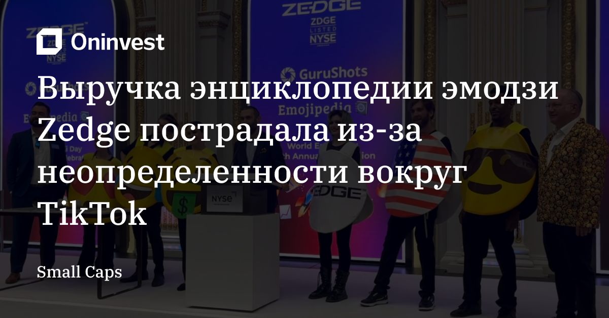 Выручка энциклопедии эмодзи Zedge пострадала из-за неопределенности вокруг TikTok – Oninvest