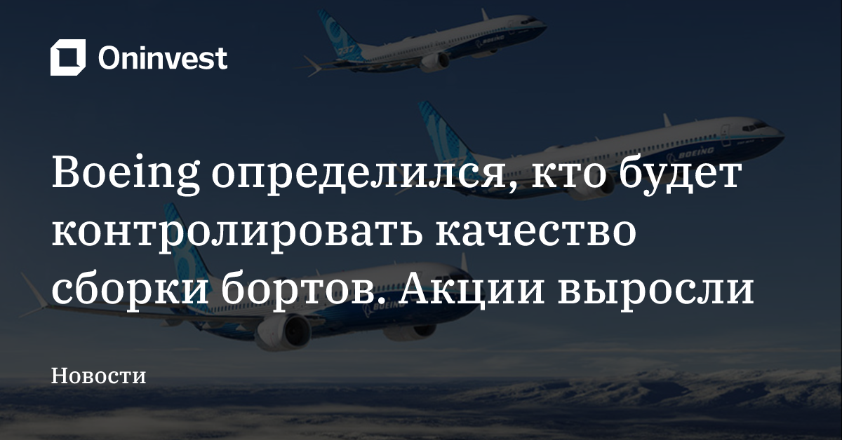 Boeing определился, кто будет контролировать качество сборки бортов. Акции выросли – Oninvest