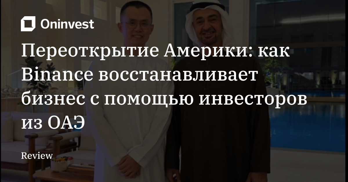 Переоткрытие Америки: как Binance восстанавливает бизнес с помощью инвесторов из ОАЭ – Oninvest