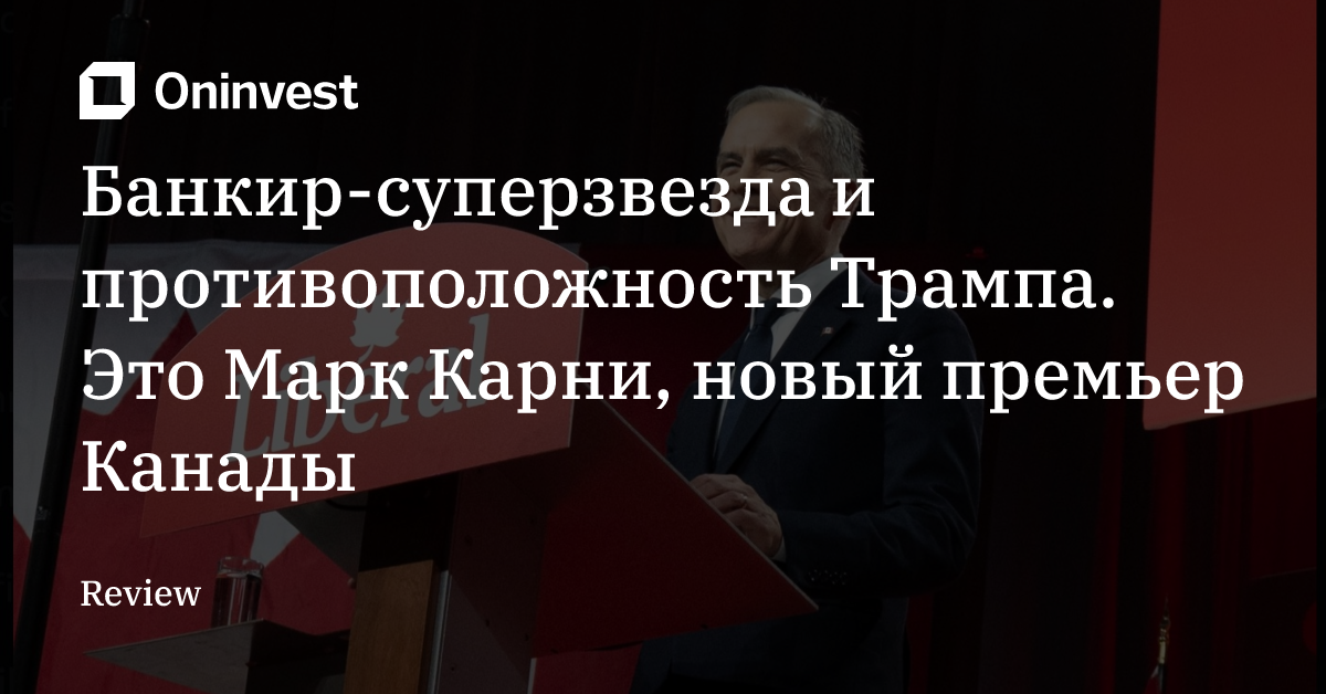 Банкир-суперзвезда и противоположность Трампа. Это Марк Карни, новый премьер Канады – Oninvest