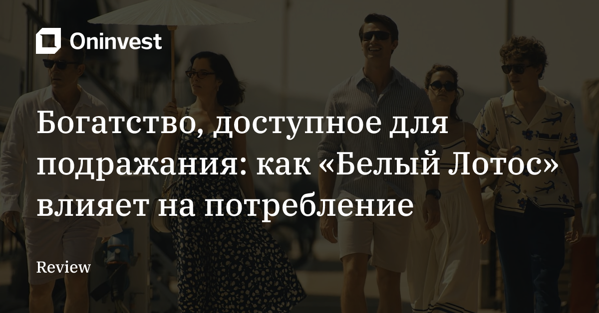 Богатство, доступное для подражания: как «Белый Лотос» влияет на потребление  – Oninvest