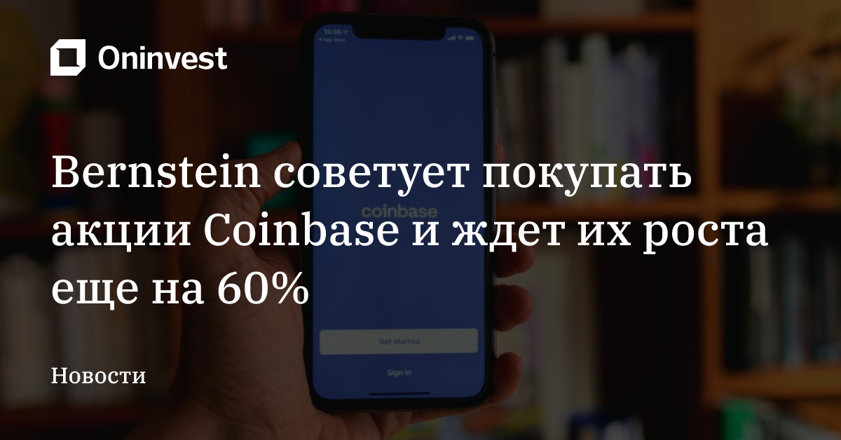 Bernstein советует покупать акции Coinbase и ждет их роста еще на 60%
 – Oninvest